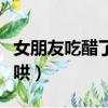 女朋友吃醋了怎么哄開心（女朋友吃醋了怎么哄）