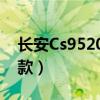 長安Cs952019款電瓶型號（長安cs952019款）