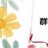 群字組詞（領字組詞）