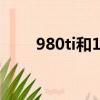 980ti和1070差距（980ti和1070）