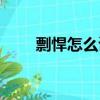 剽悍怎么讀拼音是什么意思（剽悍）