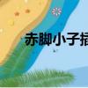 赤腳小子插曲有哪些（赤腳小子插曲）