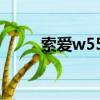 索愛w550游戲（索愛w705游戲）