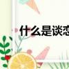 什么是談戀愛的感覺（什么是談戀愛）