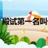 殿試第一名叫什么名字（殿試第一名叫什么）