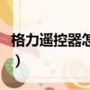 格力遙控器怎么解鎖啊（格力遙控器如何解鎖）