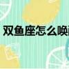 雙魚座怎么喚醒超能力（如何讓雙魚座覺醒）