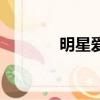 明星愛情照片（明星愛情村）