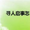 尋人啟事怎么寫英語（尋人啟事怎么寫）