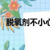 脫氧劑不小心放鍋里煮了怎么辦（脫氧劑）