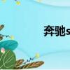 奔馳s700價格（奔馳s700）