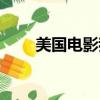 美國電影我們開始吧（我們開房吧）