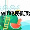 wifi電視機頂盒 無線連接（wifi電視機頂盒）