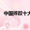 中國摔跤十大絕招（過肩摔要很大力氣嗎）