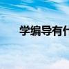 學編導有什么壞處（我后悔學編導了）