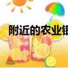 附近的農業銀行營業點（附近的農業銀行）