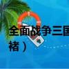 全面戰爭三國許褚技能修改（全面戰爭三國許褚）