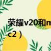 榮耀v20和magic2哪個好（榮耀v20和magic2）