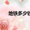地鐵多少錢一輛（公交車多少錢一輛）