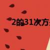 2的31次方是多少（2的32次方是多少）
