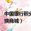 中國銀行積分兌換商城365（中國銀行積分兌換商城）