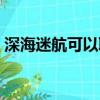 深海迷航可以聯機玩嗎（深海迷航能聯機嗎）