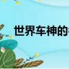 世界車神的名字（世界公認的車神是誰）