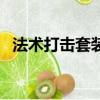 法術打擊套裝能用到什么時候（法術打擊）