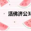 活佛濟公3歌曲大全（活佛濟公3歌曲）
