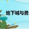 地下城與勇士密令（地下城與勇士秘籍）