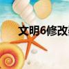 文明6修改器怎么使用（文明6修改器）