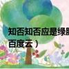 知否知否應是綠肥紅瘦百度云高清（知否知否應是綠肥紅瘦百度云）