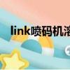 link噴碼機溶劑用完了還能用嗎（link噴）