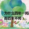 為什么四年一閏而百年不閏呢?10個字的（為什么四年一閏而百年不閏）