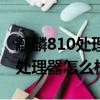 麒麟810處理器怎么樣能打王者嗎（麒麟810處理器怎么樣）