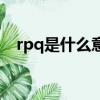 rpq是什么意思的（rpq網絡語什么意思）