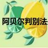 阿貝爾判別法是充要條件嗎（阿貝爾判別法）