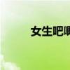 女生吧唧嘴是什么聲音（女生吧）