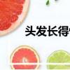 頭發長得快是腎好嗎（頭發長得快）