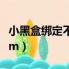 小黑盒綁定不了手機號（小黑盒綁定不了steam）