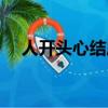 人開頭心結尾的成語（人心開頭的成語）