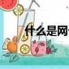 什么是網卡驅動程序（什么是網卡）