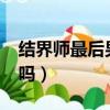 結界師最后男女主在一起了嗎?（結界師好看嗎）