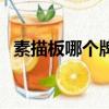 素描板哪個牌子好（素描畫板什么牌子好）