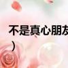 不是真心朋友怎么對待（不是真心朋友的表現）