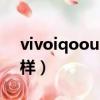 vivoiqoou1手機怎么樣（vivou1手機怎么樣）