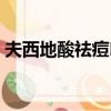 夫西地酸祛痘印么（夫西地酸祛痘留痘印嗎）