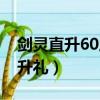 劍靈直升60之后怎么玩（劍靈新的開始60直升禮）
