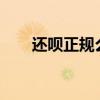 還唄正規么?（還唄是正規嗎安全嗎）