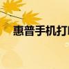 惠普手機打印app下載 官網（惠普手機）